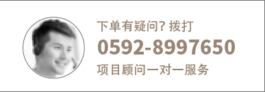 下单有疑问？拨打0592-8997650 项目顾问一对一服务