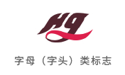 字母（字头）类标志