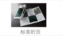 标准折页