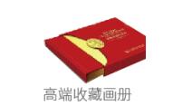 高端收藏画册